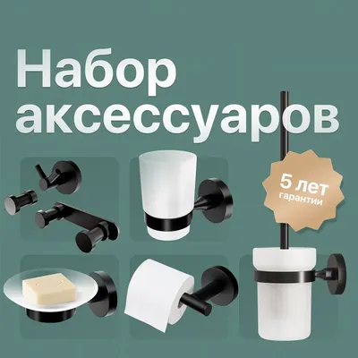 Набор Мыльница DEKOR BANYO Alina Black A40 405 04 черная + Стакан A40 406 04 + Ершик A40 6009 04 + Держатель A40 407 04 + Крючок A40 408 04 + Крючок A40 408 01 04 + Крючок A40 408 14