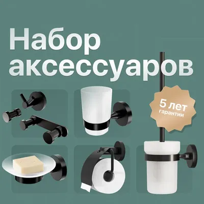 Набор Мыльница DEKOR BANYO Alina Black A40 405 04 черная + Стакан A40 406 04 + Ершик A40 6009 04 + Держатель A40 407 01 04 + Крючок A40 408 04 + Крючок A40 408 01 04 + Крючок A40 408 14
