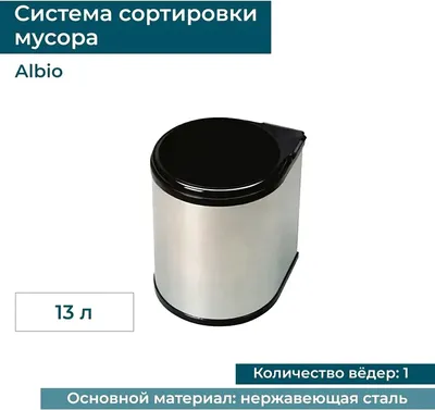 Система сортировки мусора Alveus Albio 224309 13 л, нержавеющая сталь