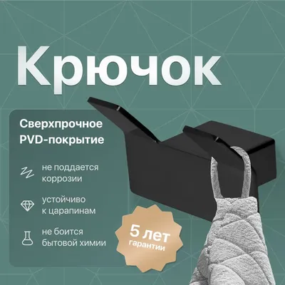 Крючок DEKOR BANYO SS 304 Black SS304 008 14 матовый черный, на шурупах