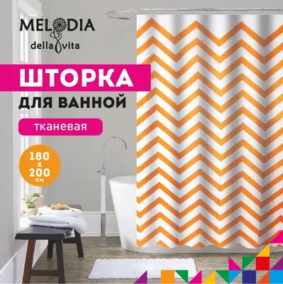 Шторка для ванной комнаты 180х200см "Оранжевые зигзаги" Melodia Della Vita MZ-167