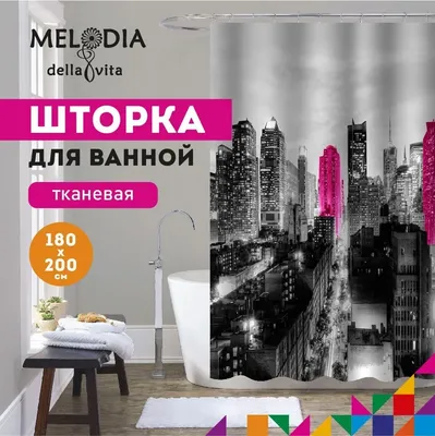Шторка для ванной комнаты 180х200 "Мегаполис" Melodia Della Vita MZ-121