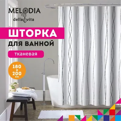 Шторка для ванной комнаты 180х200см "Светлая дымка" MZ-178 Melodia della vita