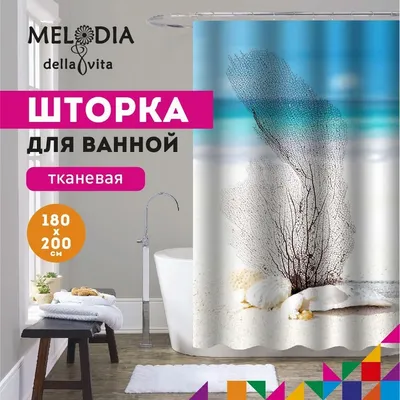 Шторка для ванной комнаты 180x200 "Белый песок" Melodia Della Vita MZ-128