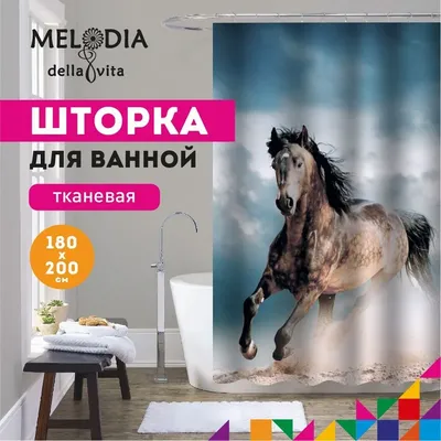 Шторка для ванной комнаты 180x200 "Гордый скакун" Melodia Della Vita MZ-136