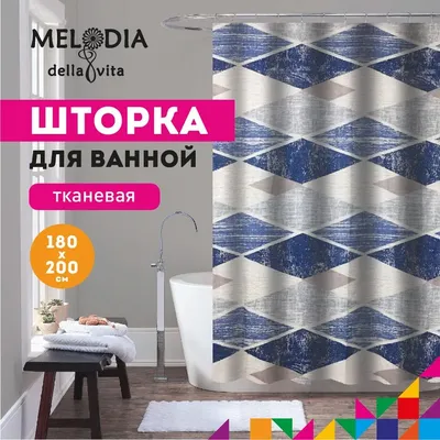 Шторка для ванной комнаты 180х200см "Винтажные ромбы" Melodia della vita MZ-162