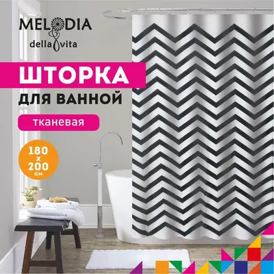 Шторка для ванной комнаты 180х200см "Чёрные зигзаги" MZ-176 Melodia della vita