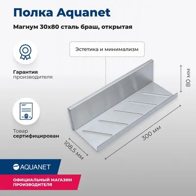 Полка для душа Aquanet Магнум 00334113 подвесная, брашированная сталь