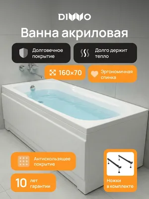 Акриловая ванна DIWO Ростов 160x70 см, встраиваемая, белая, на ножках