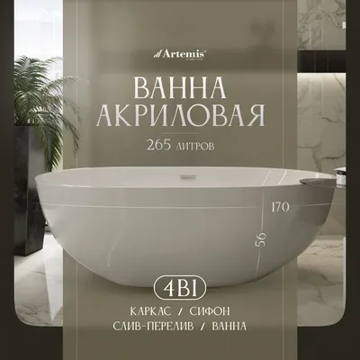 Акриловая ванна Artemis Leonia 170x85 см, отдельностоящая, белая, овальная, на ножках, со сливом-переливом