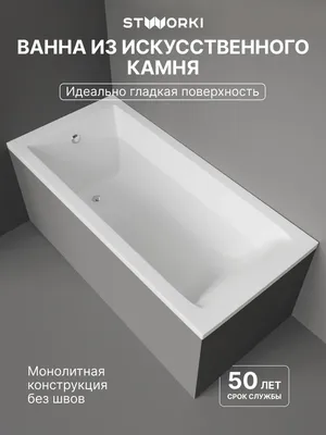 Ванна из искусственного камня STWORKI Ольборг 150x70 см, пристенная, белая, на ножках