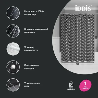 Штора для ванной IDDIS Base BB05P18i11 180х200, черно-белая