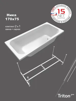 Акриловая ванна Triton Pro Ника 170x75 см, пристенная, белая, с каркасом