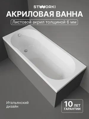Акриловая ванна STWORKI Хельсинки 160x70 см, встраиваемая, белая, с каркасом