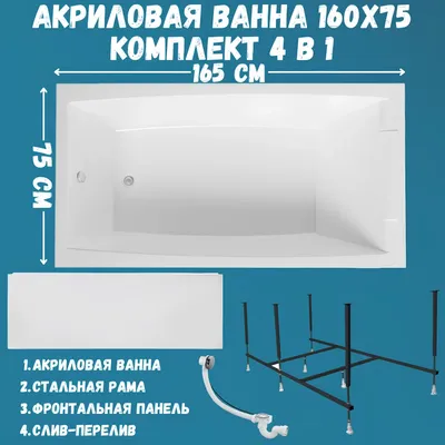 Акриловая ванна 1MarKa Аэлита (Aelita) MG Премиум 165x75 см, пристенная, белая, с каркасом, с экраном, со сливом-переливом