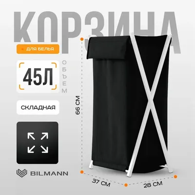 Корзина бак для белья / хранения вещей с крышкой BILMANN, в ванную, узкая, 45 литров, съемный чехол
