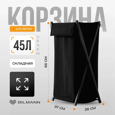 Корзина бак для белья / хранения вещей / игрушек с крышкой BILMANN, в ванную, узкая, 45 литров, съемный чехол, черный