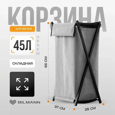 Корзина бак для белья / хранения вещей / игрушек с крышкой BILMANN, в ванную, узкая, 45 литров, съемный чехол, серый, черный