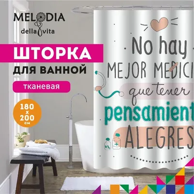 Шторка для ванной комнаты 180x200 "Лучшее лекарство-весёлые мысли" Melodia Della Vita MZ-114