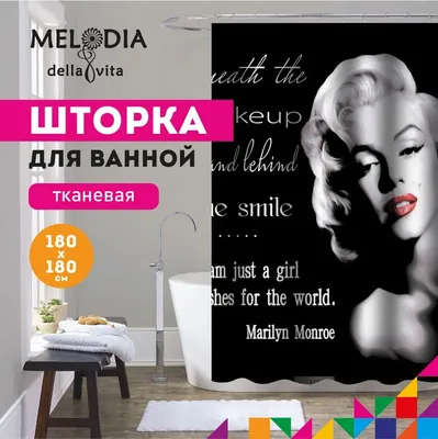 Шторка для ванной комнаты 180х180 "Мэрилин Монро" MZ-56 Melodia Della Vita