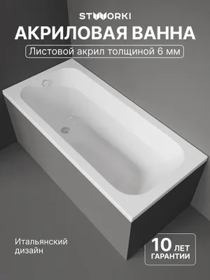 Акриловая ванна STWORKI Ларвик 150x70 см, пристенная, белая, с каркасом