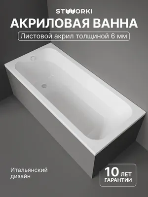 Акриловая ванна STWORKI Ларвик 180x80 см, пристенная, белая, с каркасом