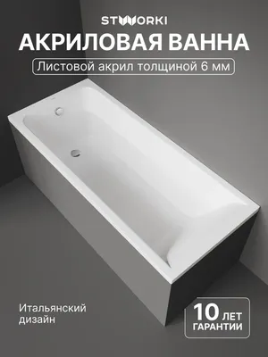 Акриловая ванна STWORKI Стокгольм 165x70 см, встраиваемая, белая, с каркасом