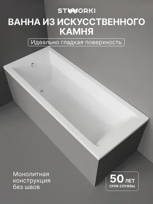 Ванна из искусственного камня STWORKI Ольборг 170x70 см, пристенная, белая, на ножках