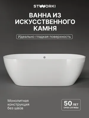 Ванна из искусственного камня STWORKI Берген 180x80 см, отдельностоящая, белая, овальная