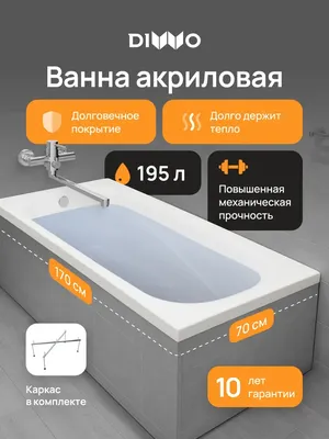 Акриловая ванна DIWO Кострома 170x70 см, пристенная, белая, с каркасом