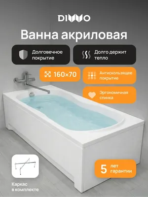 Акриловая ванна DIWO Ярославль 160x70 см, пристенная, белая, с каркасом