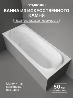 Ванна из искусственного камня STWORKI Вестфолл 170x70 см, пристенная, белая, на ножках