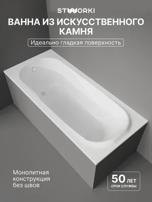 Ванна из искусственного камня STWORKI Вестфолл 170x75 см, пристенная, белая, на ножках