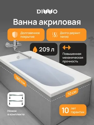 Акриловая ванна DIWO Кострома 180x70 см, пристенная, белая, на ножках