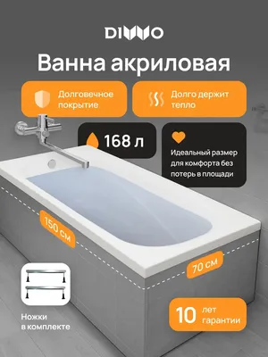 Акриловая ванна DIWO Кострома 150x70 см, пристенная, белая, на ножках