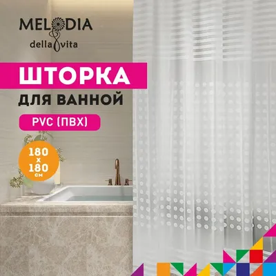 Шторка для ванной комнаты 180х180 "Белая дымка" Melodia Della Vita MZ-500