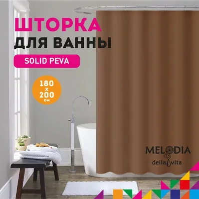 Шторка для ванной комнаты PEVA  180х200см "Шоколад" Melodia della vita MZ-403