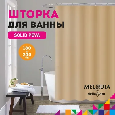 Шторка для ванной комнаты PEVA 180х200см "Бежевая" Melodia della vita MZ-401