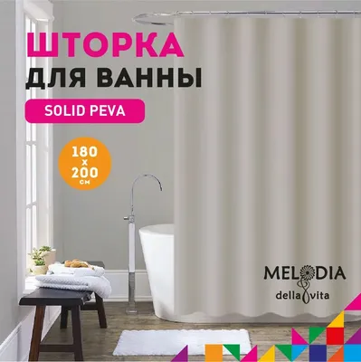 Шторка для ванной комнаты PEVA 180х200см "Кофе с молоком" MZ-402 Melodia della vita