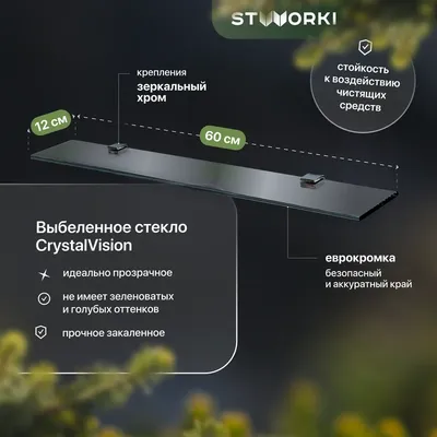 Полка под зеркало STWORKI Glass Shelf 60 60 см, стеклянная (уценка: выставочный образец, нет упаковки)