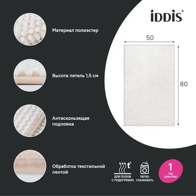 Коврик IDDIS Base BC02P58i12 80x50 см, для ванной, бежевый, рисунок, белый