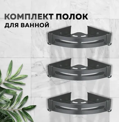 Полка для душа Ridberg 1212077 угловая, подвесная, матовая серая, с крючками, 3 шт