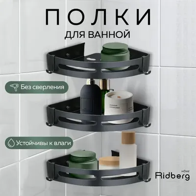 Полка для душа Ridberg 1212072 угловая, подвесная, матовая черная, с крючками, 3 шт