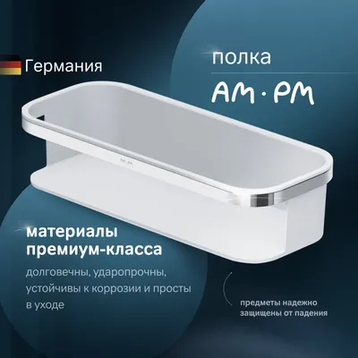 Полка для душа AM.PM Func A8F53100 подвесная, белая, хром