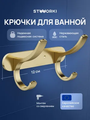 Крючок STWORKI Киркенес S45305GM матовое золото, на шурупах