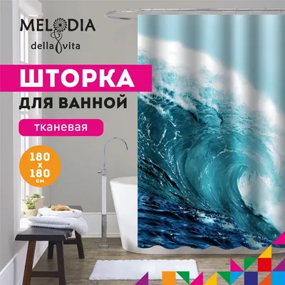 Шторка для ванной комнаты 180x180 "Волна" Melodia Della Vita MZ-62