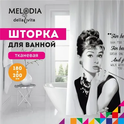 Шторка для ванной комнаты 180x200 "Одри Хепберн" Melodia Della Vita MZ-54