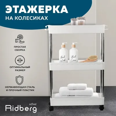 Этажерка для ванной Ridberg 1211293 напольная, белая, с колесиками