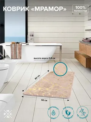 Коврик РМС К-06БЖ 50x80 см, для ванной, бежевый