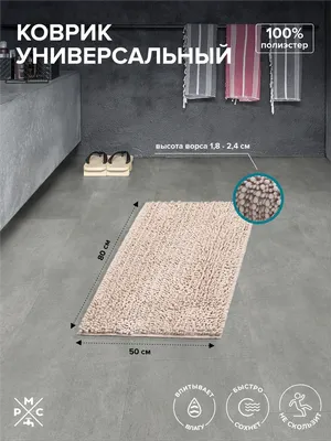 Коврик РМС К-04БЖ 80x50 см, для ванной, бежевый